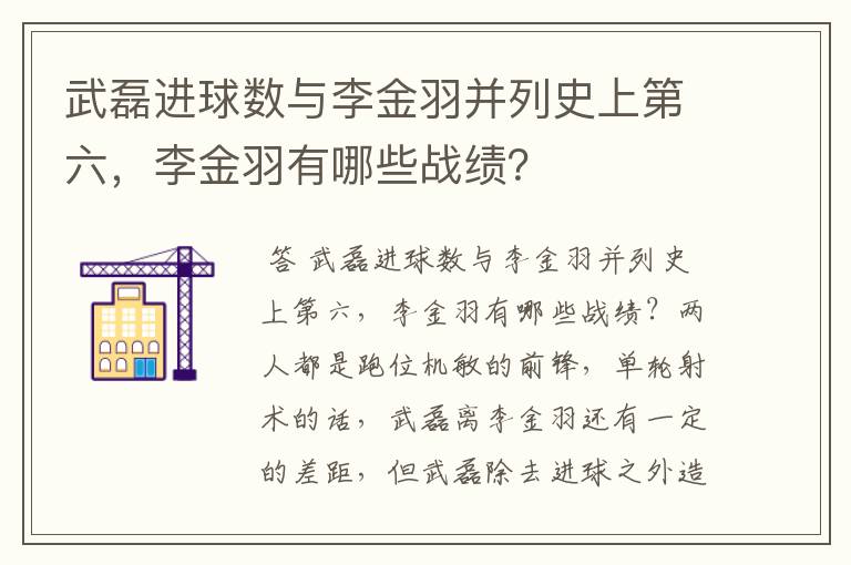 武磊进球数与李金羽并列史上第六，李金羽有哪些战绩？