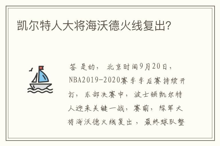 凯尔特人大将海沃德火线复出？