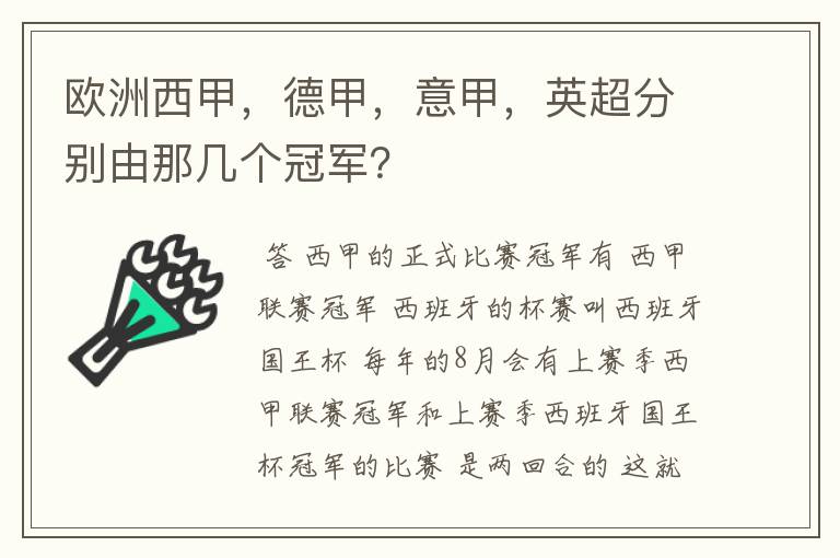 欧洲西甲，德甲，意甲，英超分别由那几个冠军？