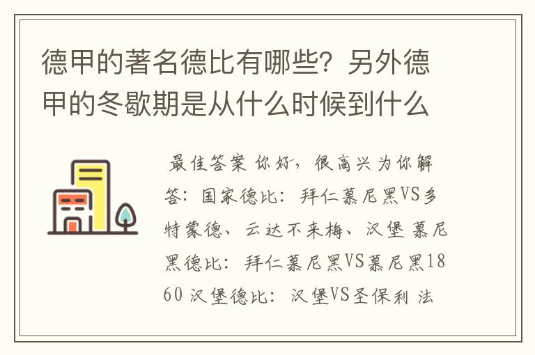 德甲的著名德比有哪些？另外德甲的冬歇期是从什么时候到什么时候？求科普？