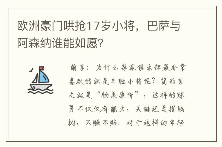 欧洲豪门哄抢17岁小将，巴萨与阿森纳谁能如愿？