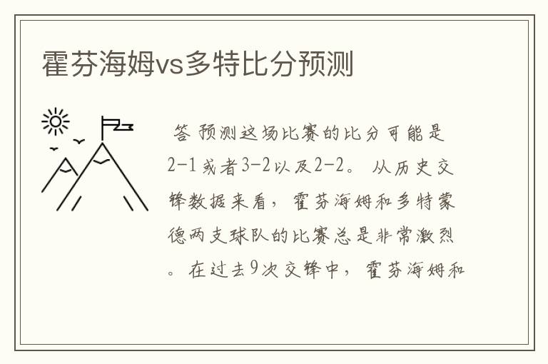 霍芬海姆vs多特比分预测