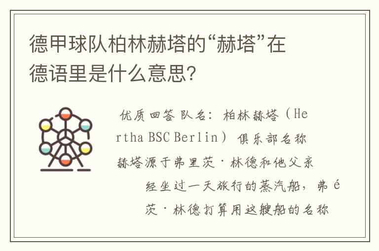 德甲球队柏林赫塔的“赫塔”在德语里是什么意思？