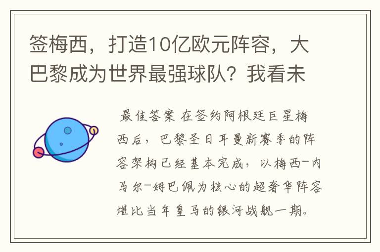 签梅西，打造10亿欧元阵容，大巴黎成为世界最强球队？我看未必