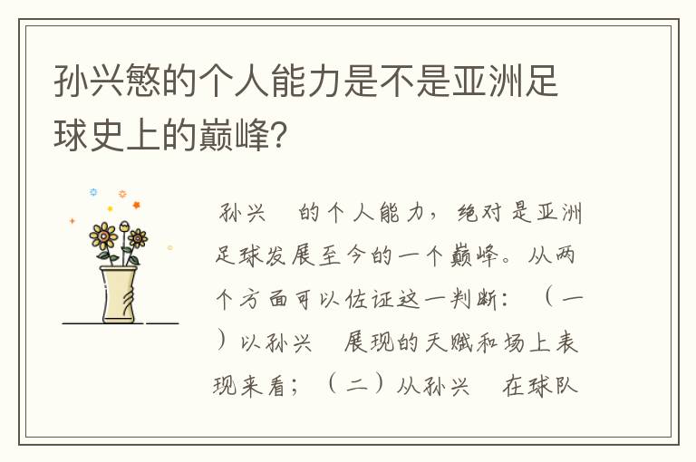 孙兴慜的个人能力是不是亚洲足球史上的巅峰？