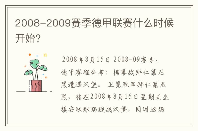 2008-2009赛季德甲联赛什么时候开始？