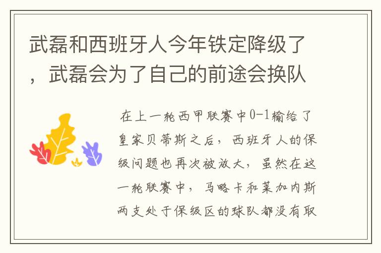 武磊和西班牙人今年铁定降级了，武磊会为了自己的前途会换队吗？