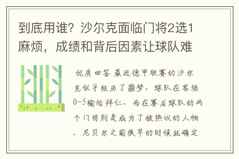 到底用谁？沙尔克面临门将2选1麻烦，成绩和背后因素让球队难办