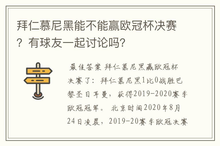 拜仁慕尼黑能不能赢欧冠杯决赛？有球友一起讨论吗？