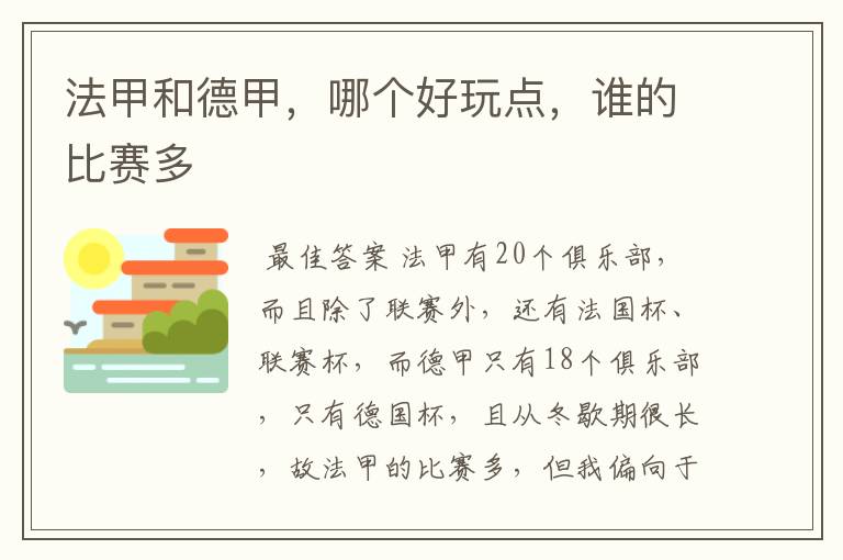 法甲和德甲，哪个好玩点，谁的比赛多