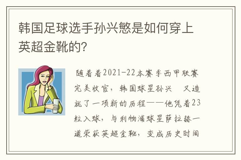 韩国足球选手孙兴慜是如何穿上英超金靴的？