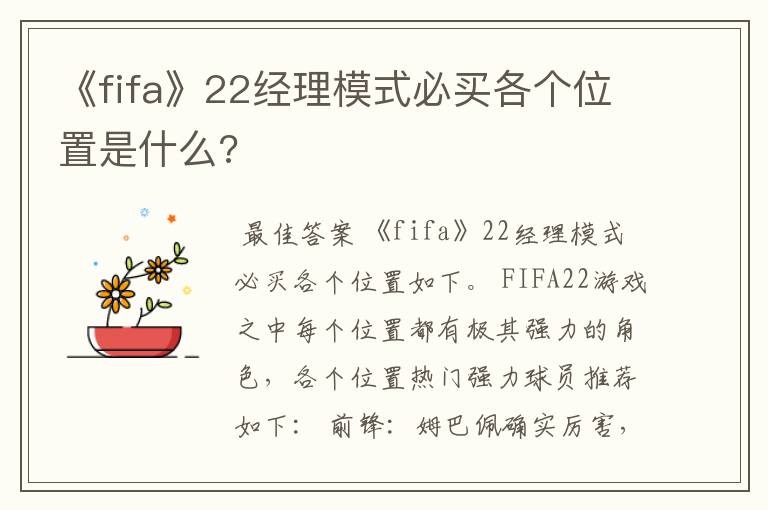 《fifa》22经理模式必买各个位置是什么?