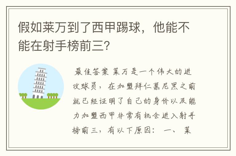 假如莱万到了西甲踢球，他能不能在射手榜前三？