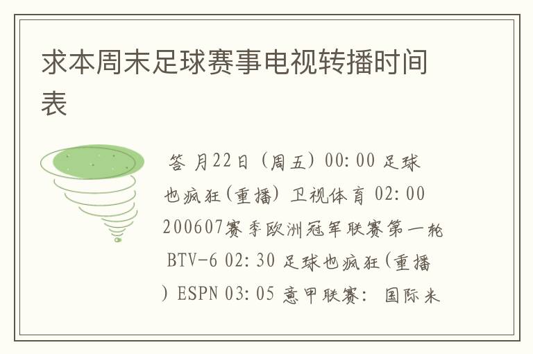 求本周末足球赛事电视转播时间表