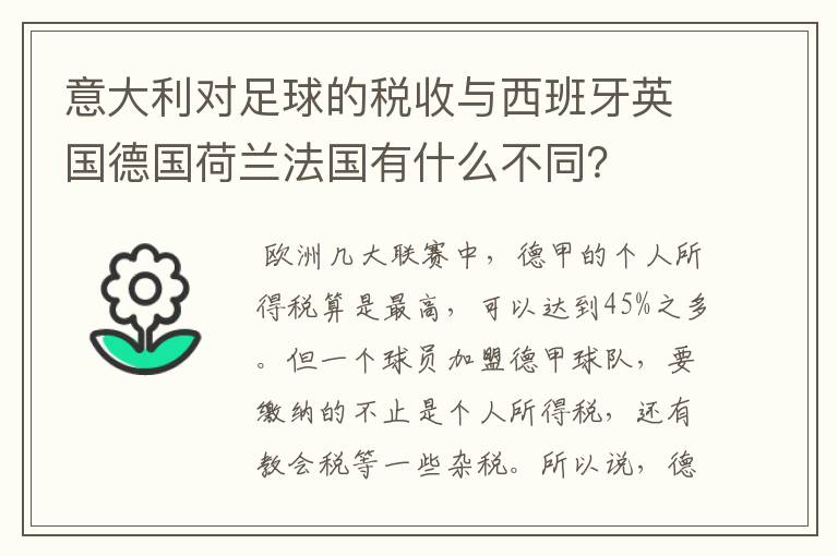 意大利对足球的税收与西班牙英国德国荷兰法国有什么不同？