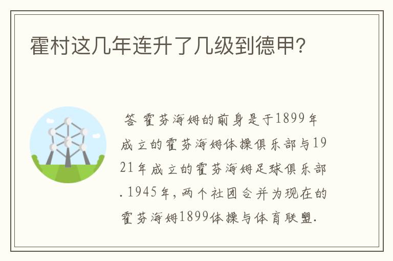 霍村这几年连升了几级到德甲？