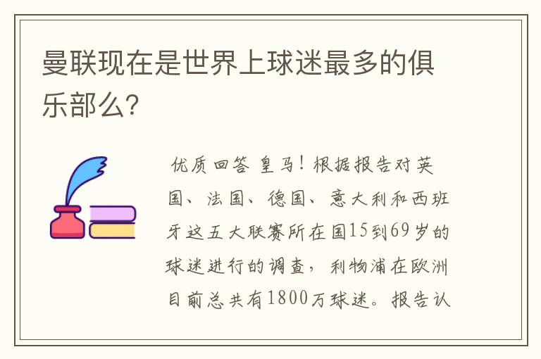 曼联现在是世界上球迷最多的俱乐部么？