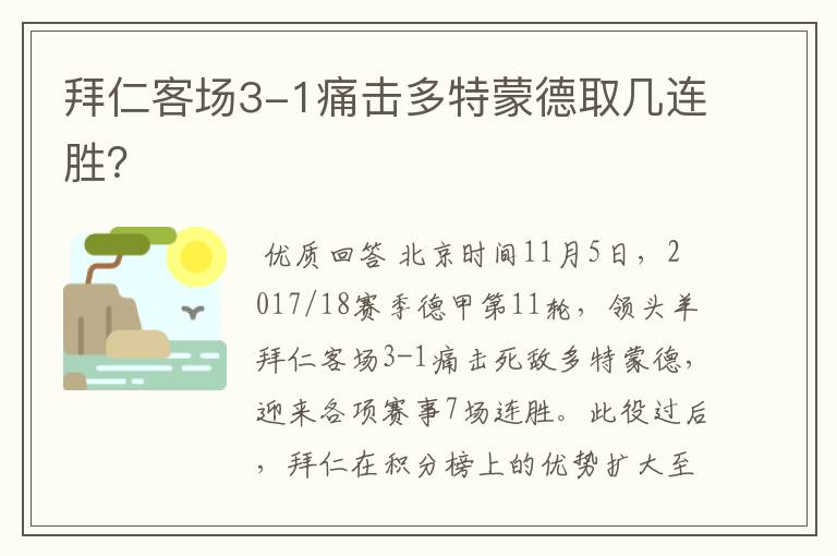 拜仁客场3-1痛击多特蒙德取几连胜？