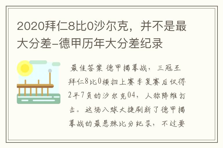 2020拜仁8比0沙尔克，并不是最大分差-德甲历年大分差纪录