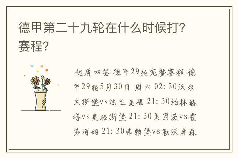 德甲第二十九轮在什么时候打？赛程？