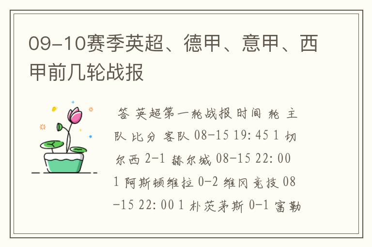 09-10赛季英超、德甲、意甲、西甲前几轮战报