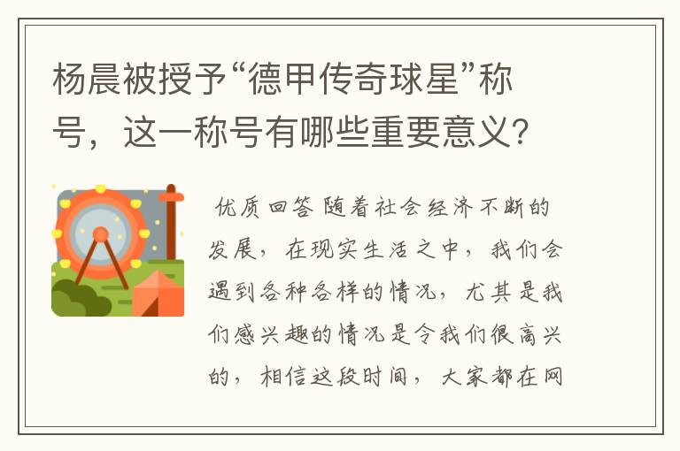 杨晨被授予“德甲传奇球星”称号，这一称号有哪些重要意义？