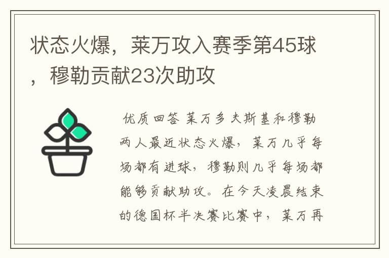 状态火爆，莱万攻入赛季第45球，穆勒贡献23次助攻