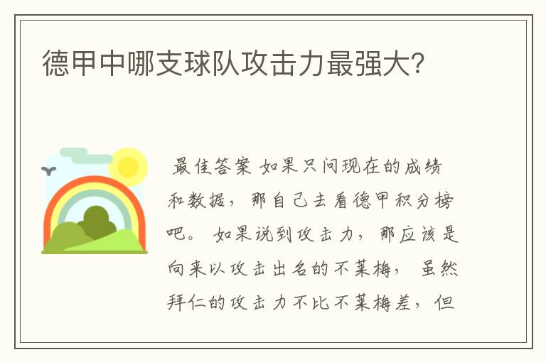 德甲中哪支球队攻击力最强大？