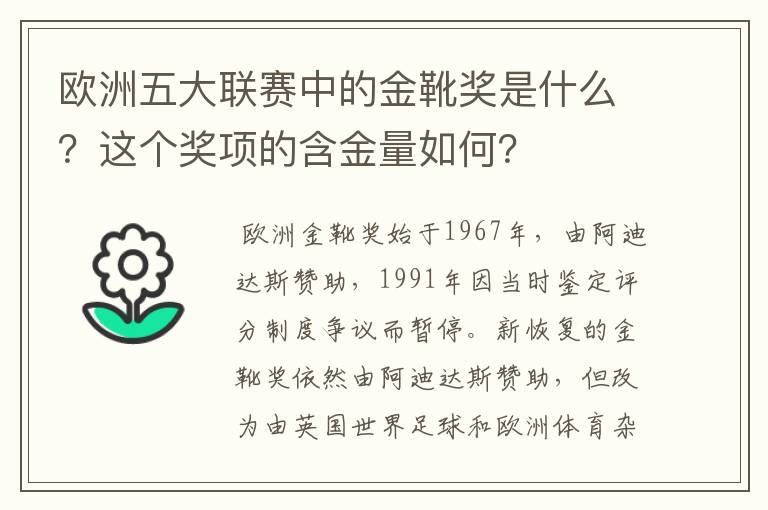 欧洲五大联赛中的金靴奖是什么？这个奖项的含金量如何？