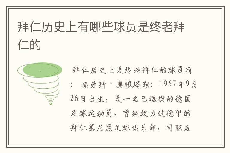 拜仁历史上有哪些球员是终老拜仁的