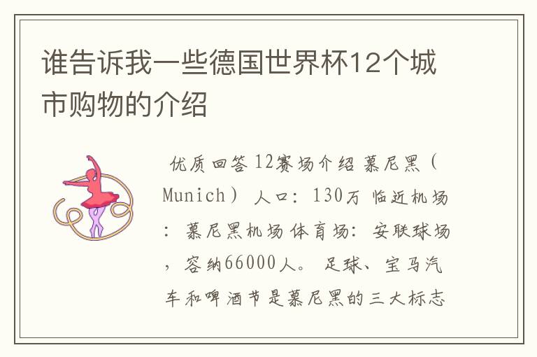 谁告诉我一些德国世界杯12个城市购物的介绍