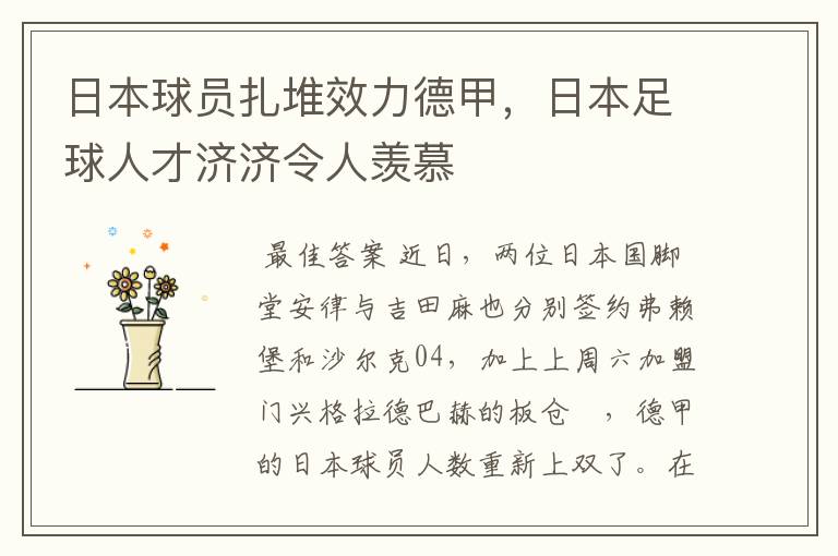 日本球员扎堆效力德甲，日本足球人才济济令人羡慕