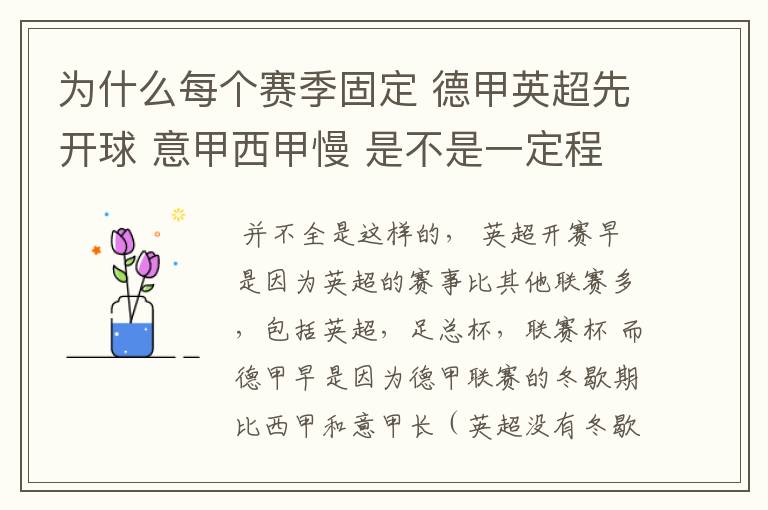 为什么每个赛季固定 德甲英超先开球 意甲西甲慢 是不是一定程度反映了民族的性格