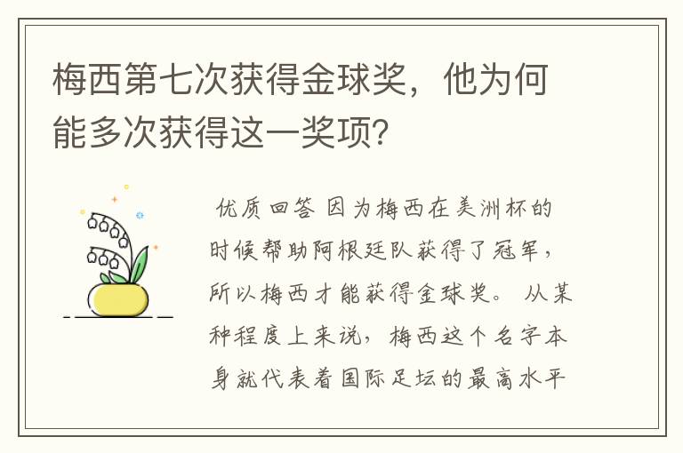 梅西第七次获得金球奖，他为何能多次获得这一奖项？