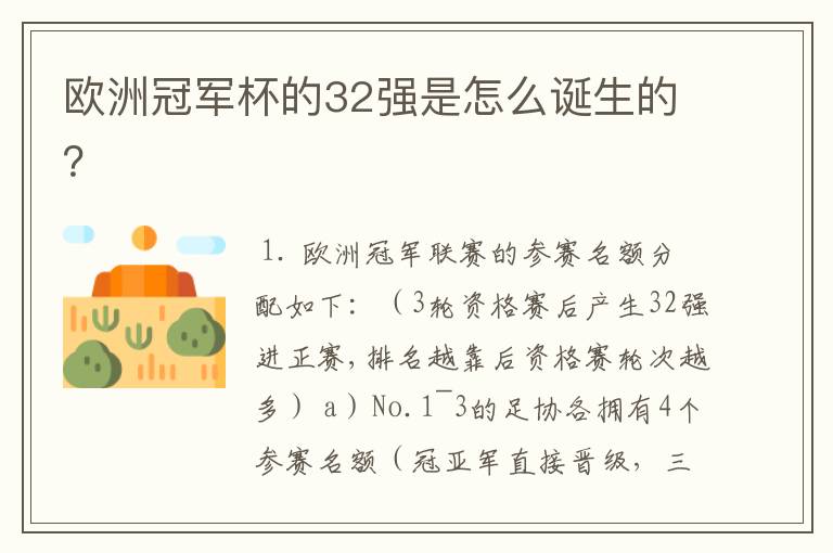 欧洲冠军杯的32强是怎么诞生的？