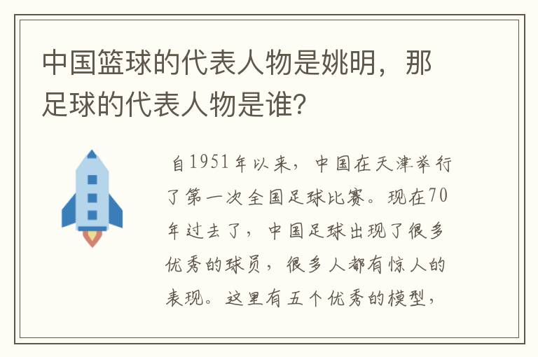 中国篮球的代表人物是姚明，那足球的代表人物是谁？