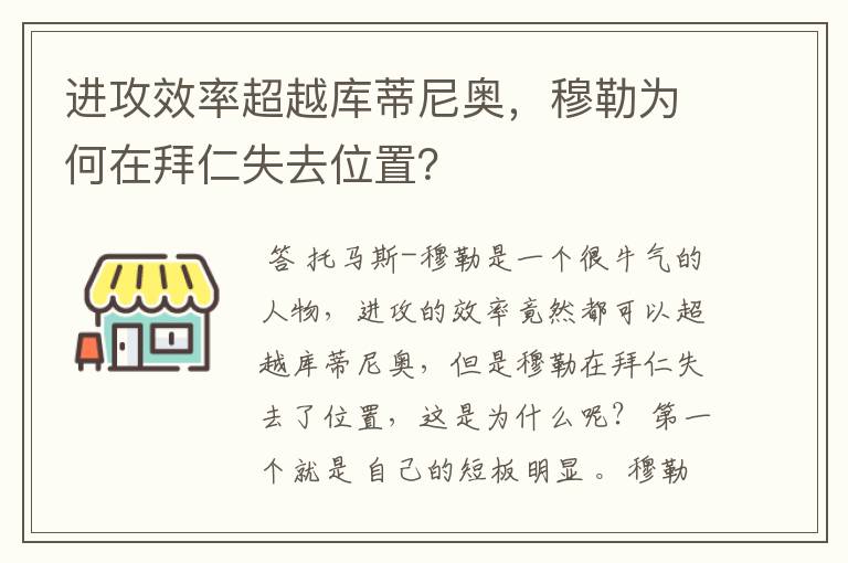 进攻效率超越库蒂尼奥，穆勒为何在拜仁失去位置？