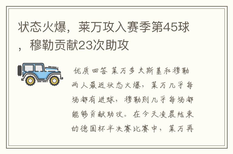 状态火爆，莱万攻入赛季第45球，穆勒贡献23次助攻