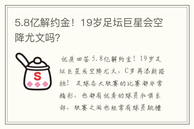 5.8亿解约金！19岁足坛巨星会空降尤文吗？