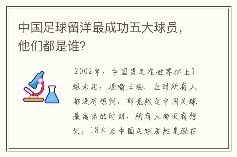 中国足球留洋最成功五大球员，他们都是谁？