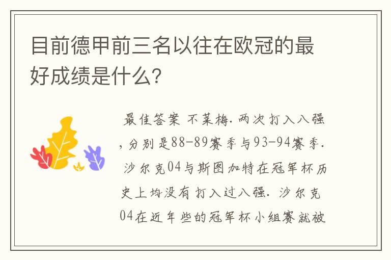 目前德甲前三名以往在欧冠的最好成绩是什么？