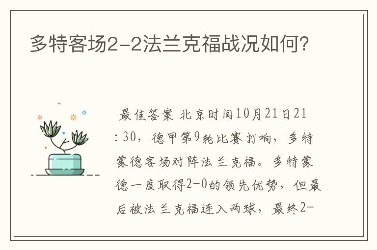 多特客场2-2法兰克福战况如何？