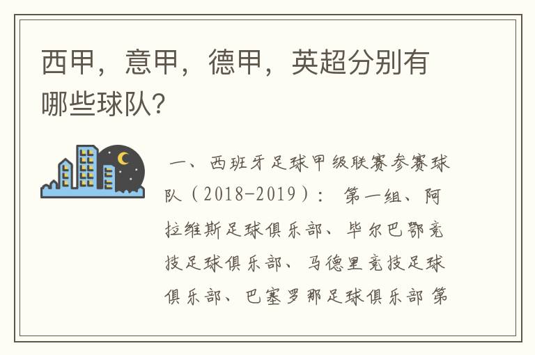 西甲，意甲，德甲，英超分别有哪些球队？