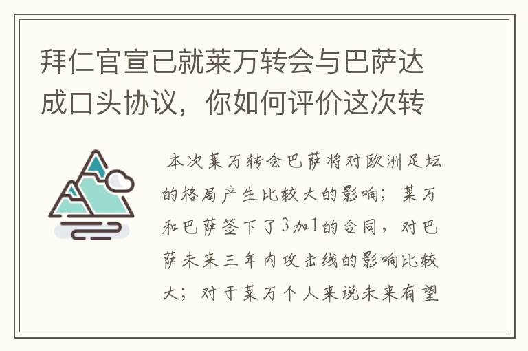 拜仁官宣已就莱万转会与巴萨达成口头协议，你如何评价这次转会？