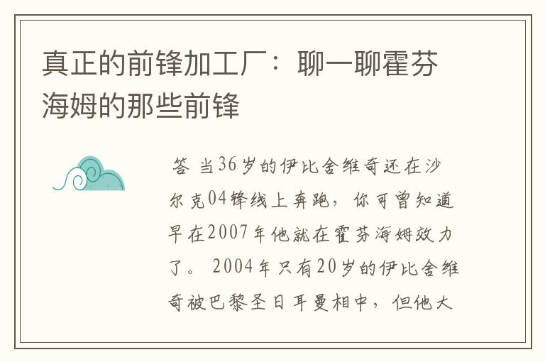 真正的前锋加工厂：聊一聊霍芬海姆的那些前锋