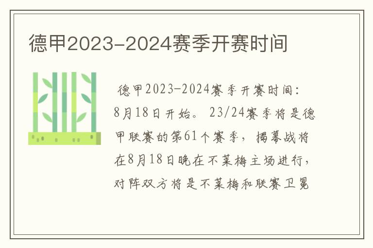 德甲2023-2024赛季开赛时间