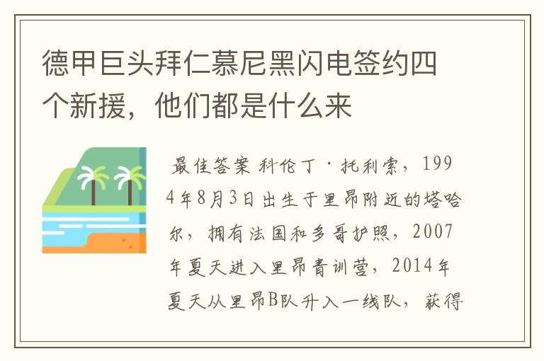 德甲巨头拜仁慕尼黑闪电签约四个新援，他们都是什么来