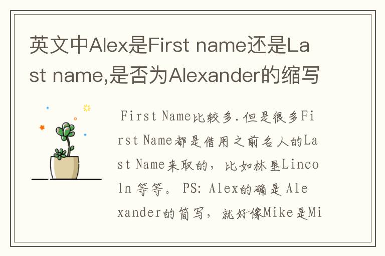 英文中Alex是First name还是Last name,是否为Alexander的缩写