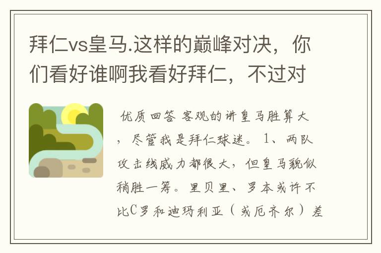 拜仁vs皇马.这样的巅峰对决，你们看好谁啊我看好拜仁，不过对阵的是皇马，谁说得清楚呢.