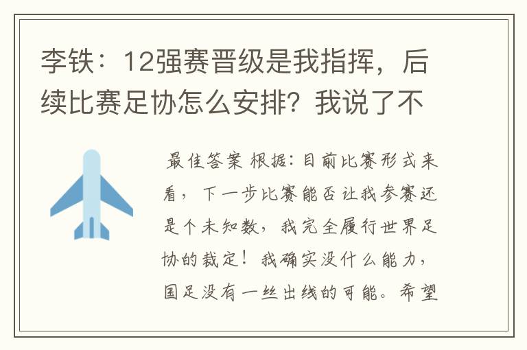 李铁：12强赛晋级是我指挥，后续比赛足协怎么安排？我说了不算